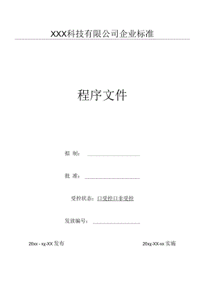01质量管理体系策划程序（GJB9001 军工标管理体系）.docx