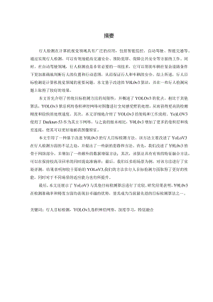 基于改进YOLOv3算法的行人目标检测方法研究.docx