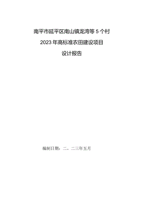 南山镇龙湾等5个村2023年高标准农田建设项目设计报告.docx