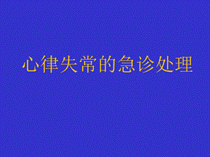 心律失常的急诊处理.ppt