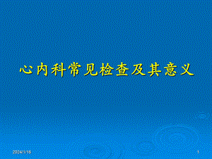 心内科常见检查及其意义.ppt