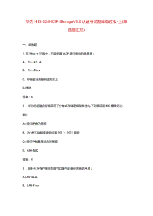 华为H13-624 HCIP-Storage V5.0认证考试题库稳过版-上（单选题汇总）.docx