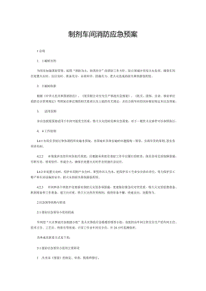 制剂车间消防应急预案.docx