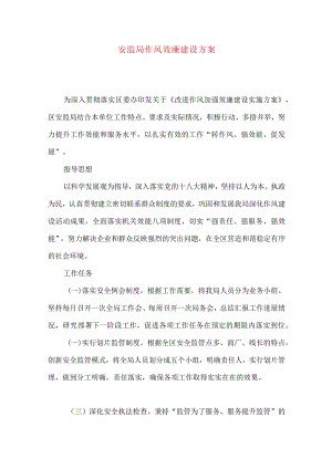 安监局作风效廉建设方案.docx