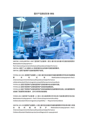 医疗产品测试标准 -其他.docx