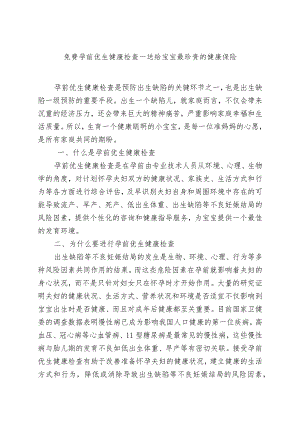 免费孕前优生健康检查—送给宝宝最珍贵的健康保险.docx