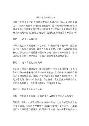 市场开发客户的技巧.docx