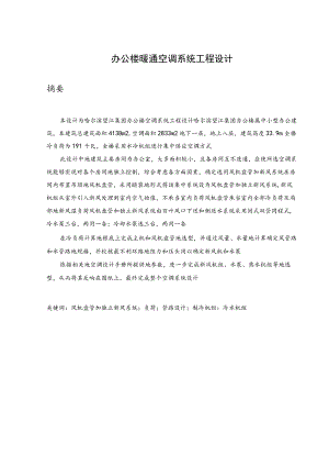 办公通空调系统工程设计_毕业设计说明书.docx