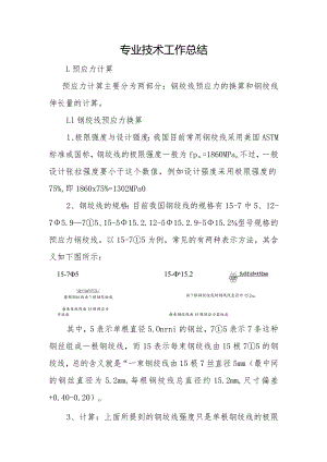 关于箱梁预应力施工专业技术工总结.docx