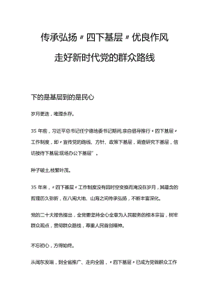传承弘扬“四下基层”优良作风PPT红色大气走好新时代党的群众路线专题__(讲稿).docx