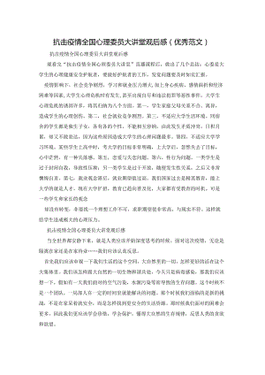 抗击疫情全国心理委员大讲堂观后感(优秀范文).docx