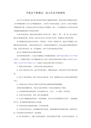 开展水平衡测试助力企业节能增效.docx