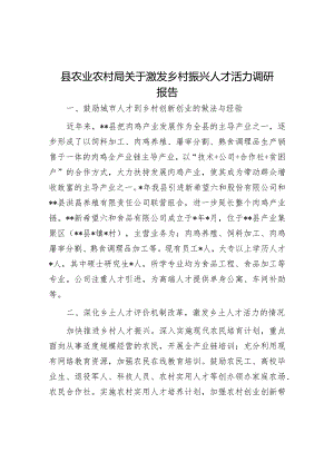 县农业农村局关于激发乡村振兴人才活力调研报告.docx
