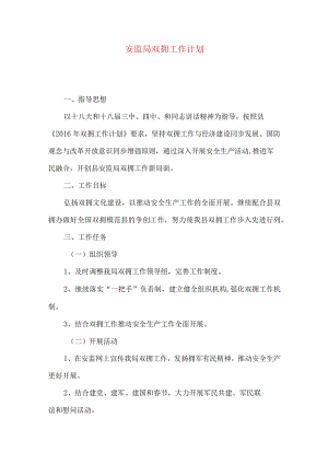 安监局双拥工作计划.docx