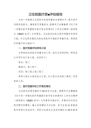 基层医院医疗质量评估报告.docx