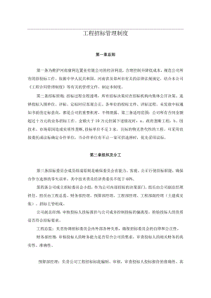公司工程招标管理制度.docx