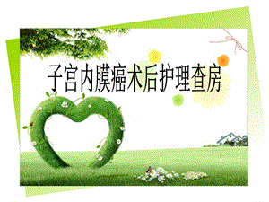 子宫内膜癌术后护理查房.ppt