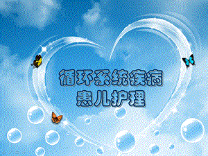 循环系统疾病患儿护理.ppt