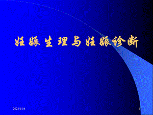 妊娠生理与诊断.ppt