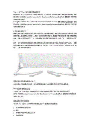16 CFR Part 1224 & ASTM F2085 便携式床栏杆.docx