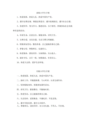 小学生守则.docx
