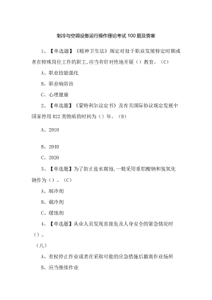 制冷与空调设备运行操作理论考试100题及答案.docx