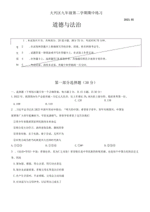北京市大兴区2022-2023学年九年级下学期期中练习道德与法治试题.docx