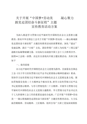 关于开展“中国梦 ·劳动美——凝心聚力跟党走 团结奋斗新征程”主题宣传教育活动的方案.docx