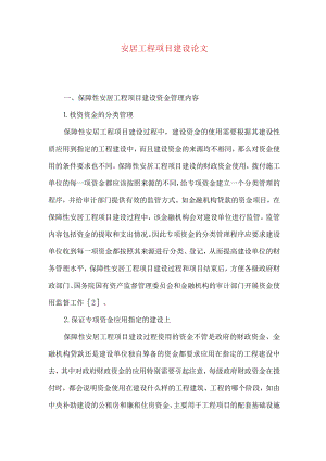 安居工程项目建设论文.docx