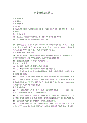 2.股东竞业禁止协议.docx