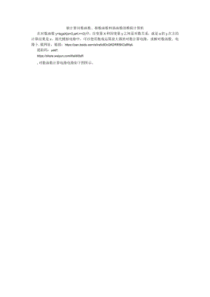 对数指数幂函数模拟计算机.docx