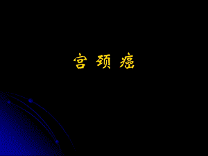 宫颈癌进展.ppt