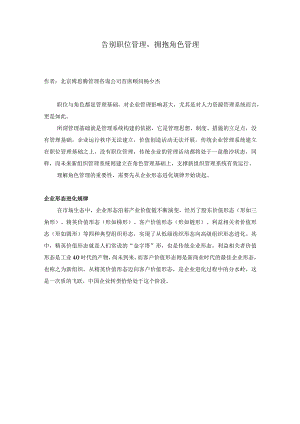 告别职位管理拥抱角色管理（杨少杰）.docx