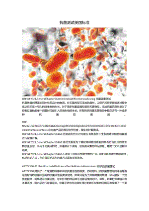 抗菌测试美国标准.docx