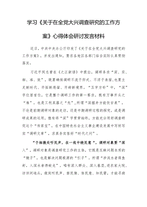 党员领导干部2023学习贯彻《关于在全党大兴调查研究的工作方案》心得体会研讨发言材料【共5篇】.docx