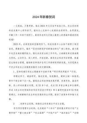 农业中心2024年新春贺词五篇.docx