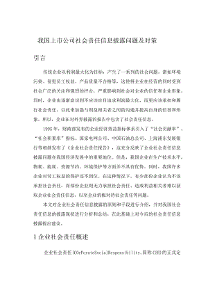 我国上市公司社会责任信息披露问题及对策.docx