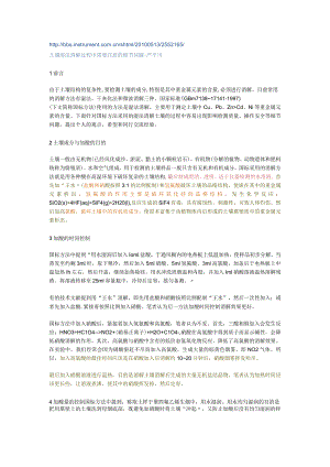 土壤湿法消解过程中需要注意的细节问题.docx