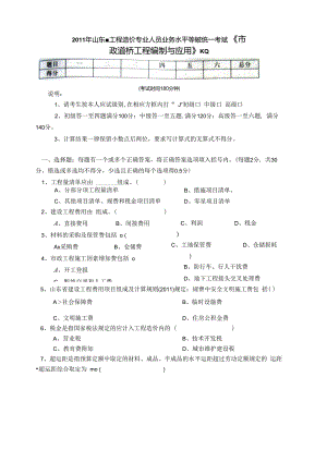 2011年山东省造价员考试《市政道路工程应用与编制》真题及答案.docx