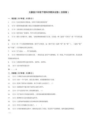 大象版科学科学（2017）六年级下册期末测试题及答案两套.docx