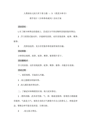 人教版幼儿园大班下册主题一：3.《我爱少林寺》教学设计《少林拳真威风》活动方案.docx