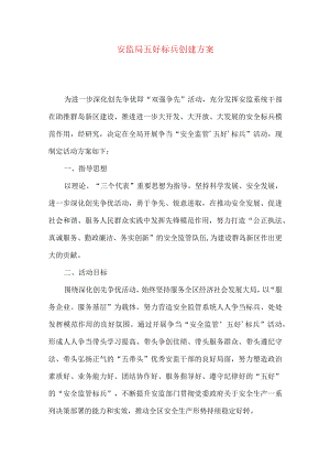 安监局五好标兵创建方案.docx