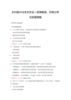 14公需科目-乡村振兴与生态农业—政策解读、形势分析与发展策略（100分答案）.docx