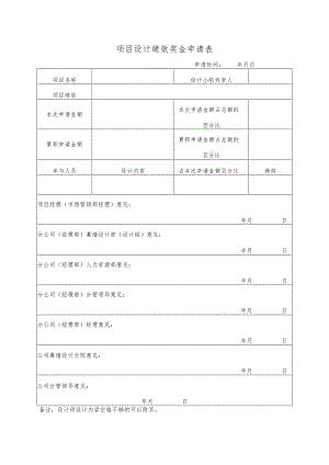幕表19-D3 项目设计绩效奖金申请表.docx