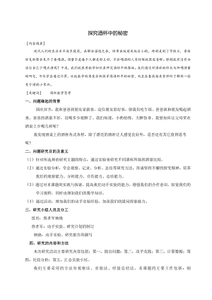 小学综合实践论文：探究酒杯中的秘密.docx