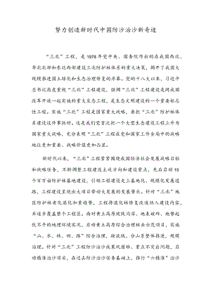 努力创造新时代中国防沙治沙新奇迹.docx