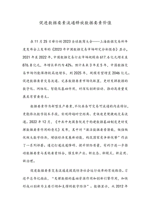 促进数据要素流通 释放数据要素价值.docx