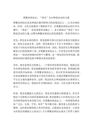 博鳌亚洲论坛：“理念”先行释放活动的力量.docx