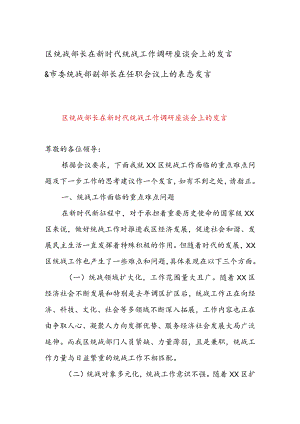 区统战部长在新时代统战工作调研座谈会上的发言 & 市委统战部副部长在任职会议上的表态发言.docx