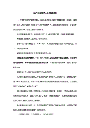 做好HR怀菩萨心肠行霹雳手段.docx
